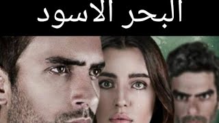 حصريا مسلسل البحر الاسود +تردد القناة +موعد عرض