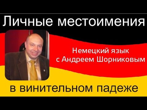 Немецкий язык |Личные местоимения в винительном падеже| Репетитор Андрей Шорников