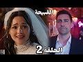مسلسل القبيحة الحلقة 2 مترجم بالعربية قدير تزوج من القبيحة بدون علم جنة وأخد كل أموالها وتركها