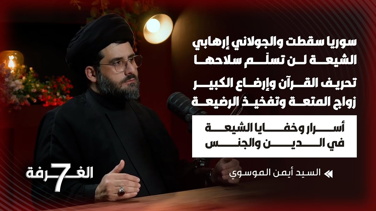 السيد الشيعي بأخطر لقاء فضح المستور بالدين الجنس والسياسة أسرار خفية حقائق صادمة وديانات بلا رقيب