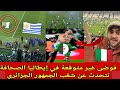 فوضى غير متوقعة في إيطاليا الصحافة تتحدث عن شغب الجمهور الجزائري