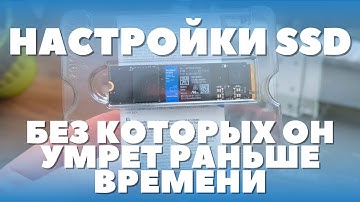 ВАЖНАЯ настройка SSD СРАЗУ после установки! 4 настройки нового ССД диска спасут его от смерти!