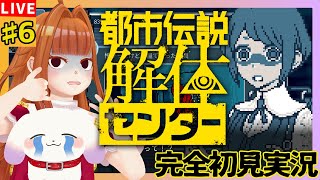 【#都市伝説解体センター】#6 最終回！？最後の都市伝説とご対面といきましょう※ネタバレ有