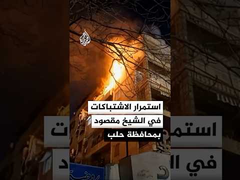 اشتباكات متواصلة في حي الشيخ مقصود وهدوء حذر في حي الأشرفية بمحافظة حلب