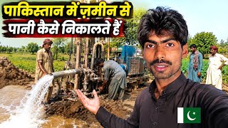 पाकिस्तान में ज़मीन से पानी कैसे निकालते हैं | Borewell Drilling Pakistan | Kailash Manjirana Vlogs