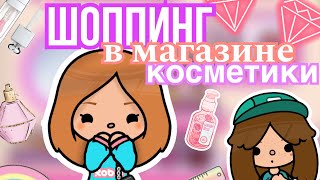 ПОТРАТИЛА ВСЕ ДЕНЬГИ 😱 // ШОПИНГ В МАГАЗИНЕ КОСМЕТИКИ 💄