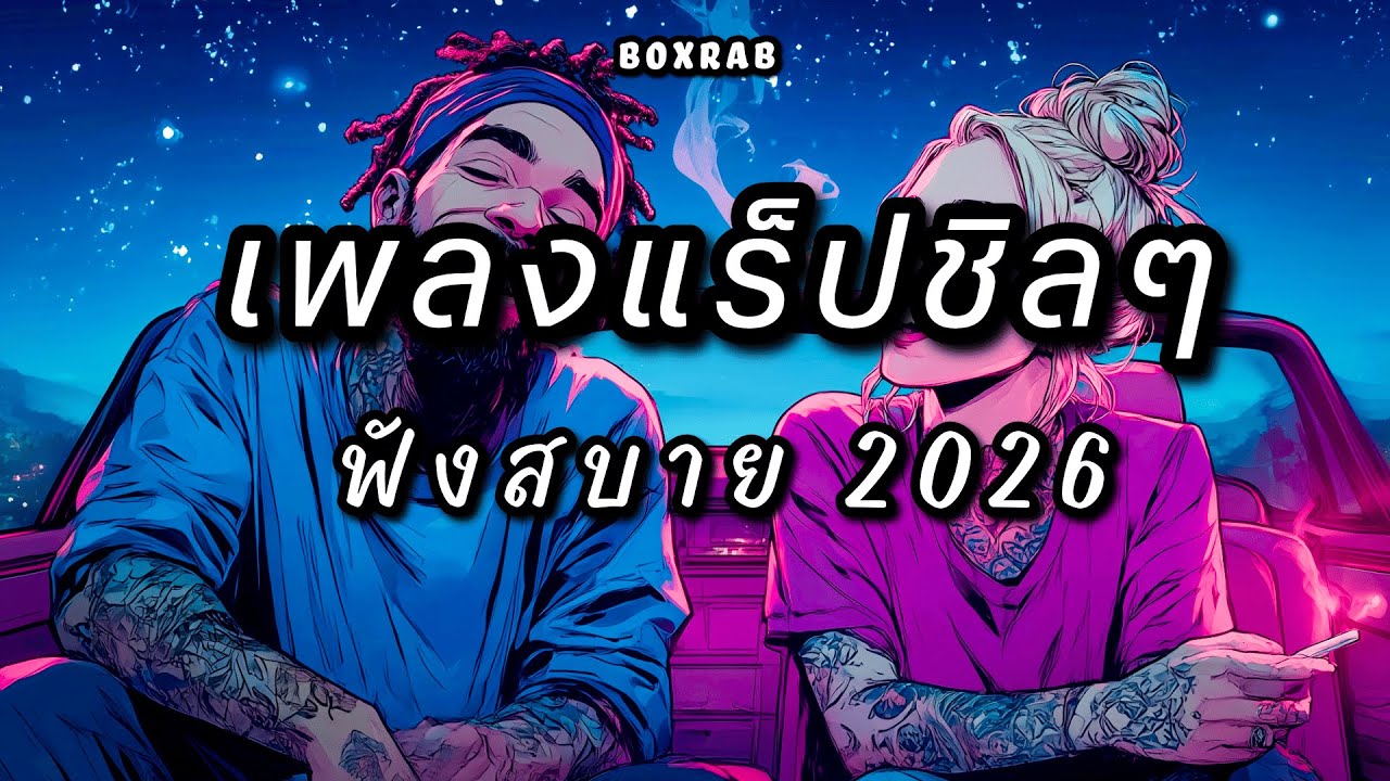 รวมเพลงแร็ปชิลๆ ฟังสบาย เปิดยาวๆ | BOX RAP EP.05