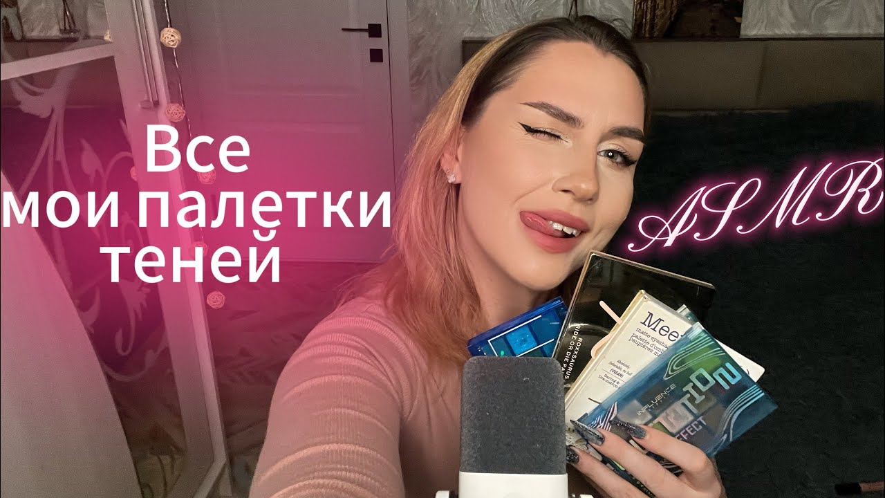 АСМР все мои палетки теней. ASMR триггеры. 