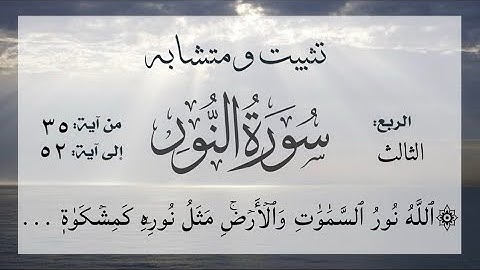 تثبيت وربط ومتشابه #سورة_النور الربع الثالث (الله نور السموات والأرض الآيات من ٥٢:٣٥