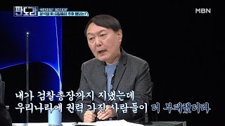 국민의힘 제3지대 윤석열 前 검찰총장 추후 행보는 ② MBN 210308 방송