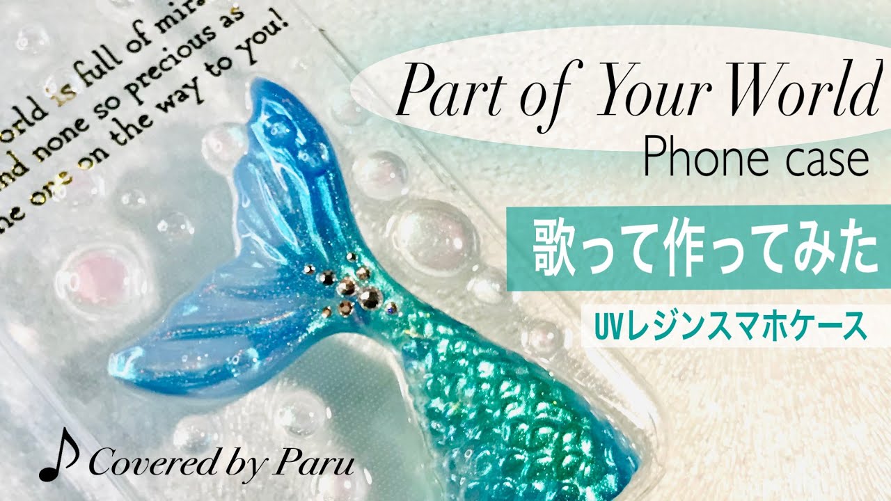 【UVレジン/うたってみた】Part of your World スマホケース 歌ってつくってみた！