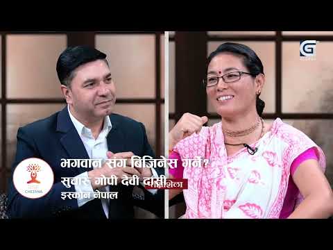 भगवान संग बिजिनेस गर्ने ? Sucharu Gopi Devi Dasi Rise Chetana
