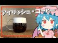 【ゆっくり実況】レミリアが「アイリッシュ・コーヒー(Irish Coffee)」の作り方を紹介するよ|ゆっくり料理【東方カクテル】