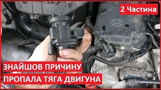 Пропала тяга двигуна. Не працює турбіна. ЗНАЙШОВ ПРИЧИНУ (2 Частина)