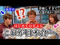 人生初!日本の天ぷらに言葉を失うアメリカ人ファミリー【海外の反応】