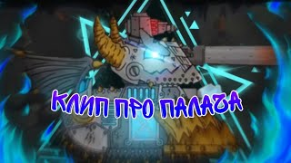 🔥Клип про Палача🔥 клипы про танки,Gerand/SkorlypkaMusic, cover by Radio Tapok, My Demons