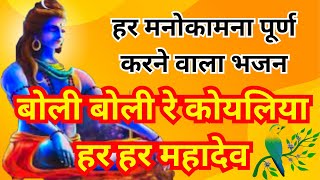 बोली बोली रे कोयलिया हर हर महादेव  Boli boli re koyaliya har har mahadev