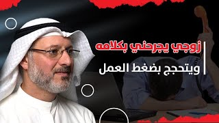 زوجي يجرحني بكلامه ويتحجج بضغط العمل