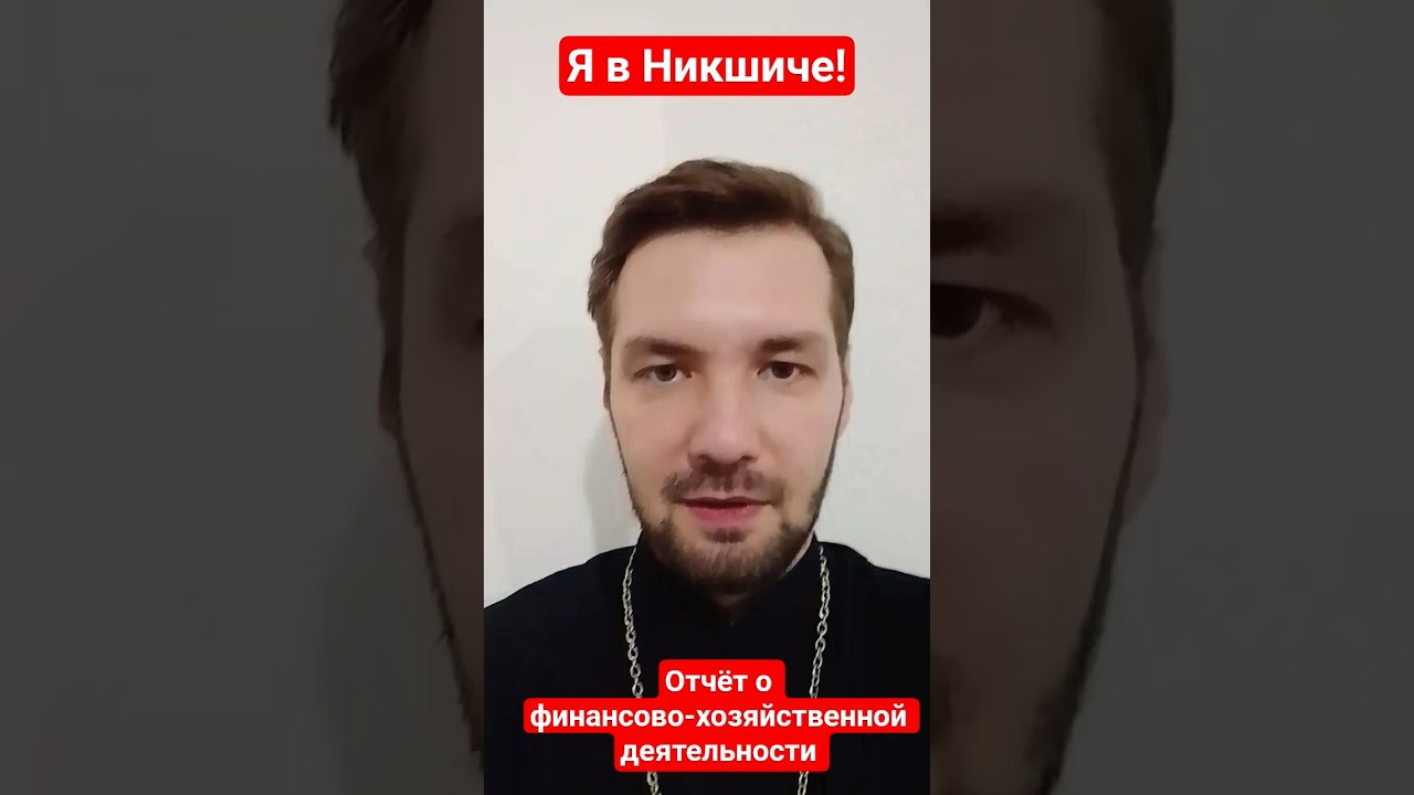 Я в Никшиче! Отчёт о финансово-хозяйственной деятельности!