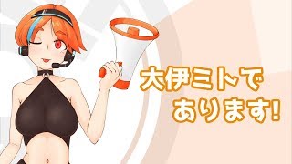 「【自己紹介】これがVの大伊ミト！【新人Vtuber】」のサムネイル