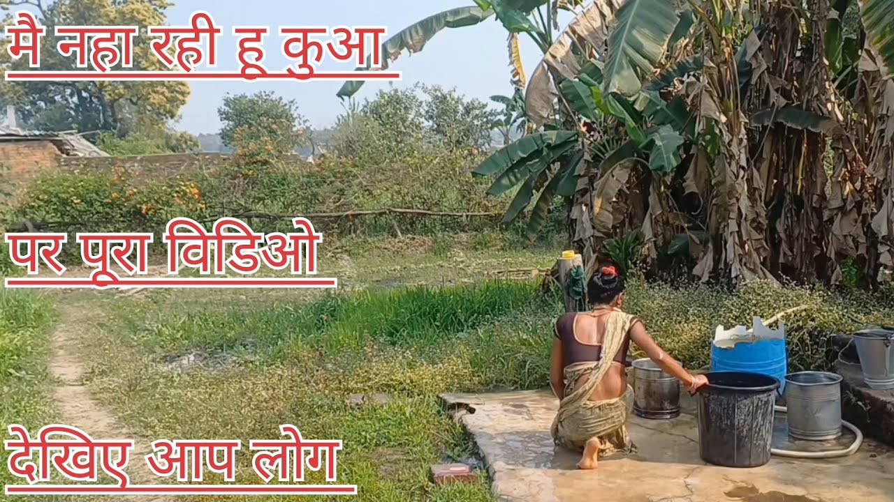🌺मै नहा रही हू कुआ पर पूरा विडिओ देखिए आप लोग🌺  #villagesvlogsindia #viralvlog​ #trending​026