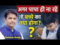 अगर पापा ही ना रहे तो बच्चे का क्या होगा? #shorts #viral #gulshananeja