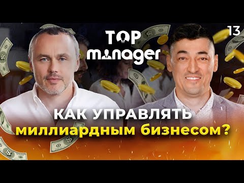 Как управлять миллиардным бизнесом? | Евгений Черняк