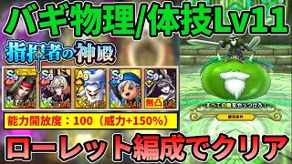 【ドラクエタクト】指揮者の神殿バギ 物理/体技 Lv11 ローレット編成でクリア