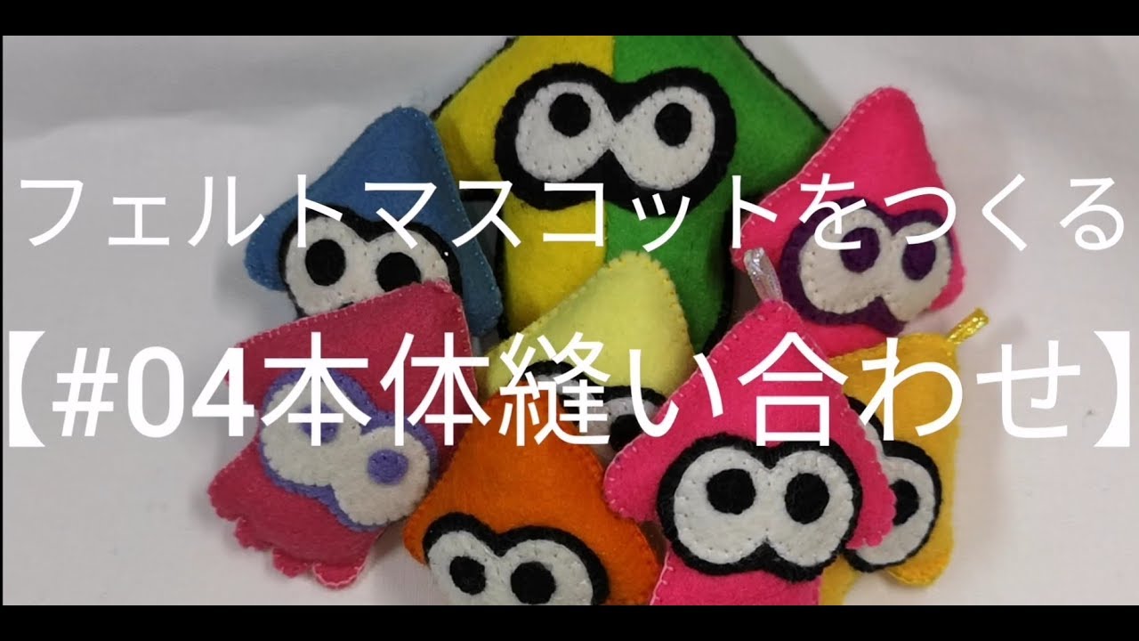 100均diy フェルトでぬいぐるみやマスコットを手作り 簡単作り方アイデア集