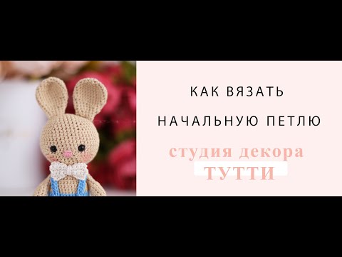 Как вязать начальную петлю крючком для игрушек амигуруми.