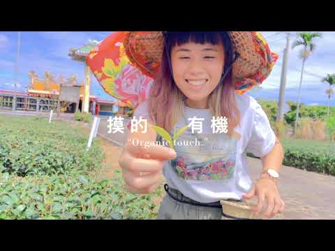 「有機與『農遊』的連結_有機農業創意影片大賽」