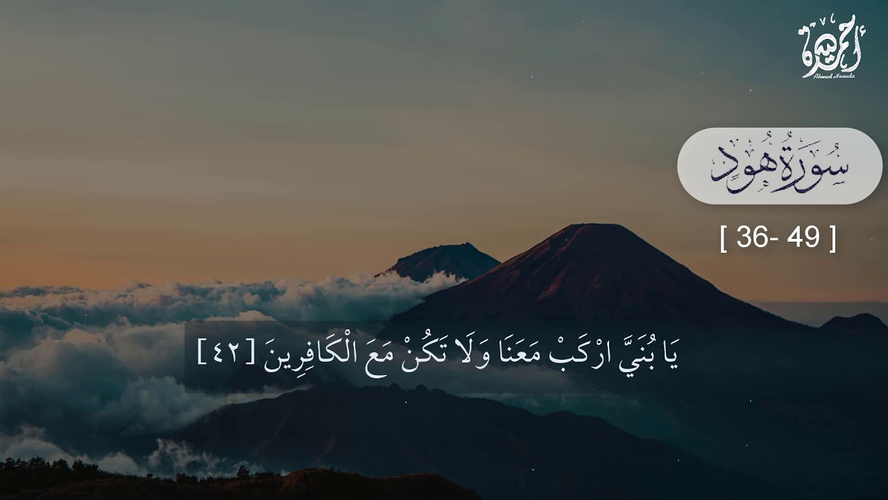 ما تيسر من سورة هود من الاية( 36 -49 ) القارئ أحمد حميدة