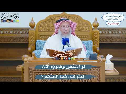 2744 - لو انتقض وضوؤه أثناء الطواف، فما الحكم؟ - عثمان الخميس