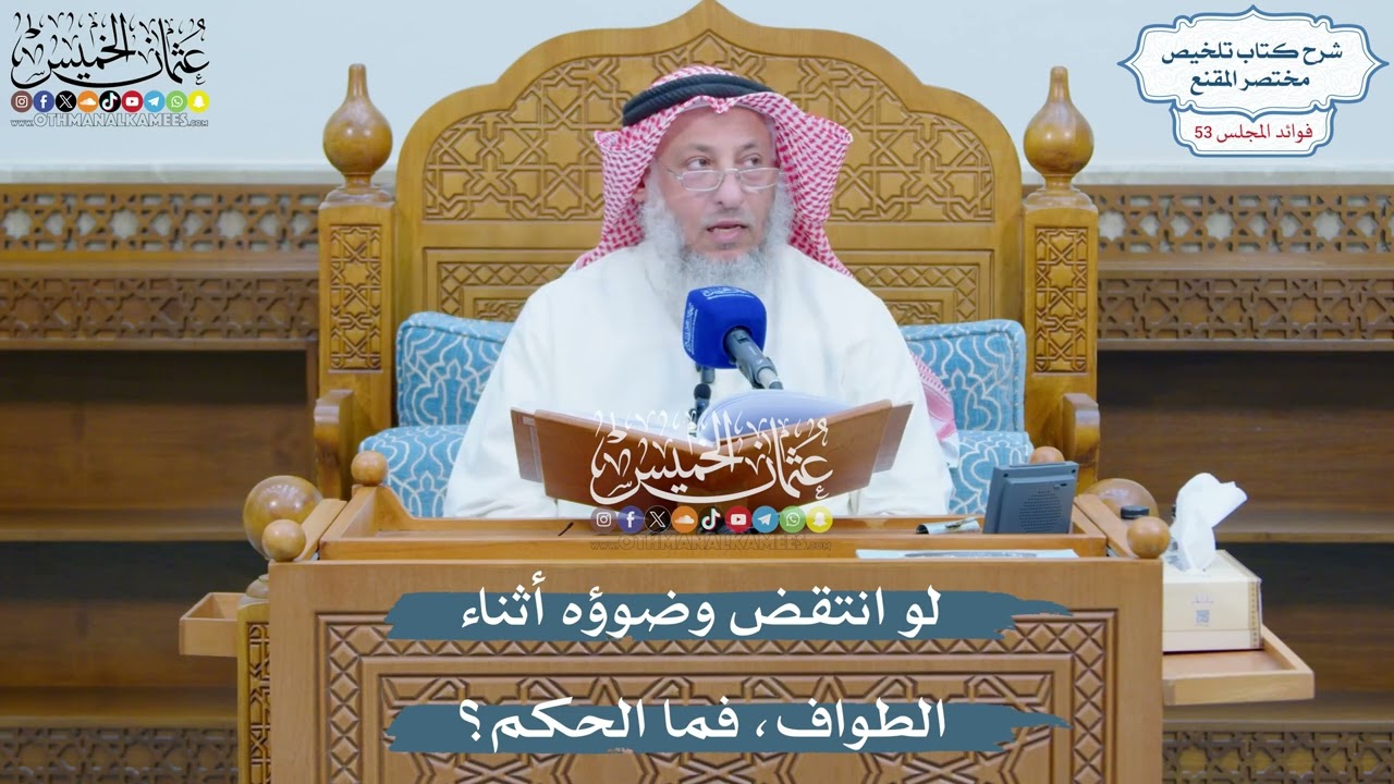 2744 - لو انتقض وضوؤه أثناء الطواف، فما الحكم؟ - عثمان الخميس