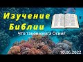 Изучение Библии / Что такое книга Осии?