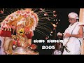 Dharmasthala Maha Nadavali |ಧರ್ಮಸ್ಥಳ ಮಹಾನಡಾವಳಿ| 2005