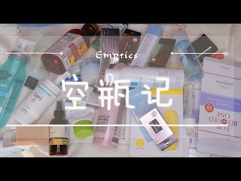 🚮一年一度扔垃圾 | 28个空瓶种草踩雷 | EMPTIES EP.7