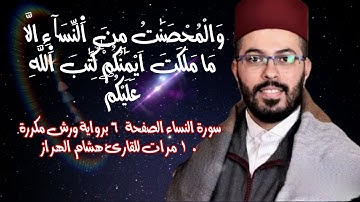 سورة النساء الصفحة  6 برواية ورش مكررة 10 مرات للقارئ هشام الهراز