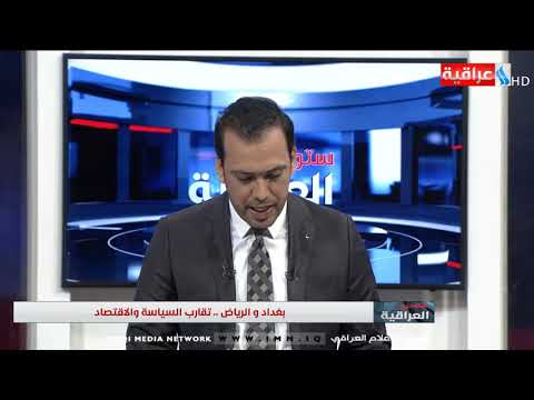 ستوديو العراقية الموسوي انفتاح اقتصادي عربي ودولي على العراق 