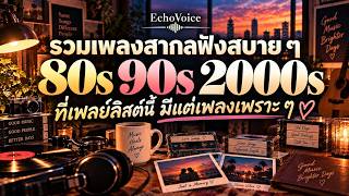รวมเพลงสากลฟังสบาย ยุค 80s - 90s - 2000s 💕 เพลงเพราะฟังสบาย ย้อนวันวาน | ไม่มีโฆษณาคั่น | EchoVoice
