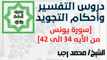 حكام التجويد- سورة يونس من الايه  34 الي 42