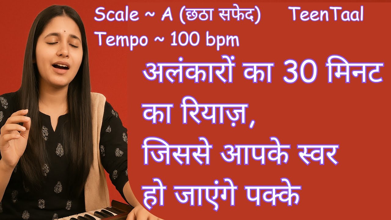 24 अलंकारों का रियाज़ जिससे आपके स्वर हो जाएंगे पक्के | A Scale | 100 Tempo