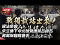 國民黨包圍北檢事件
