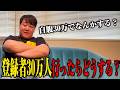 【自腹】登録者３０万人記念なにする会議