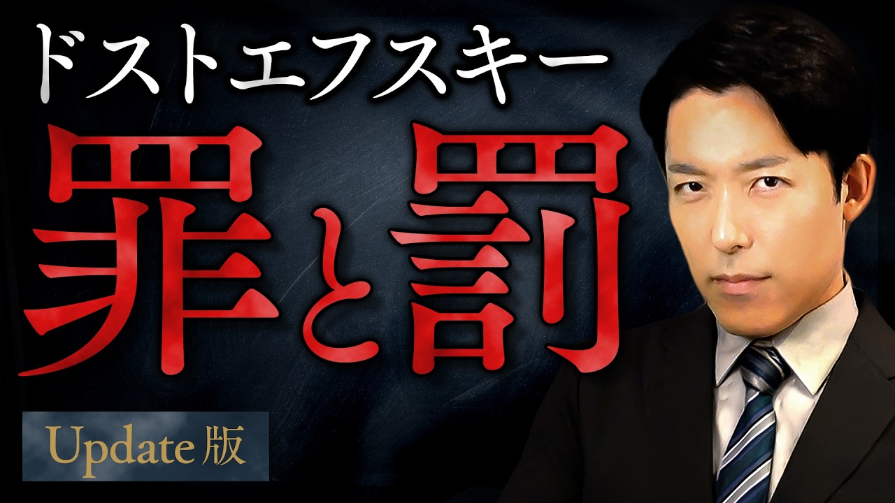 【罪と罰】天才は法を犯しても許されるのか？ドストエフスキーが描く極限の心理戦【Update版】(Crime and Punishment)