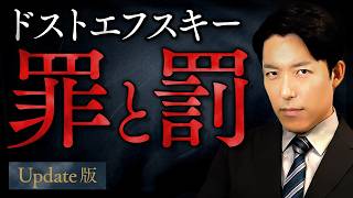 【罪と罰】天才は法を犯しても許されるのか?ドストエフスキーが描く極限の心理戦【Update版】(Crime and Punishment)