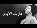 We Daret El Ayam Oum Kalthoum دارت الايام ام كلثوم We Daret El Ayam Oum Kalthoum دارت الايام ام كلثوم