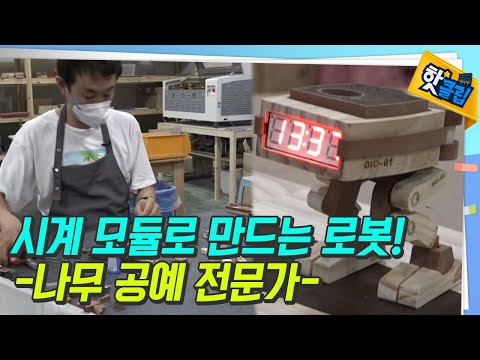 로봇으로 재탄생된 물건 [#핫클립] / YTN 사이언스