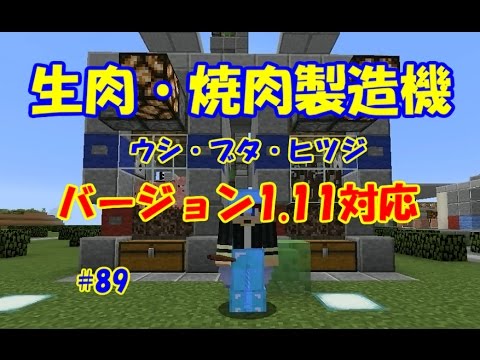 マイクラ 牛 豚 羊の生肉 焼肉製造機 G2クラフト 1 11 Youtube