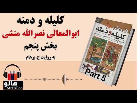 کتاب صوتی کلیله و دمنه ابوالمعالی نصرالله منشی قسمت پنجم   